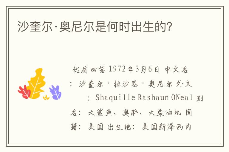 沙奎尔·奥尼尔是何时出生的?
