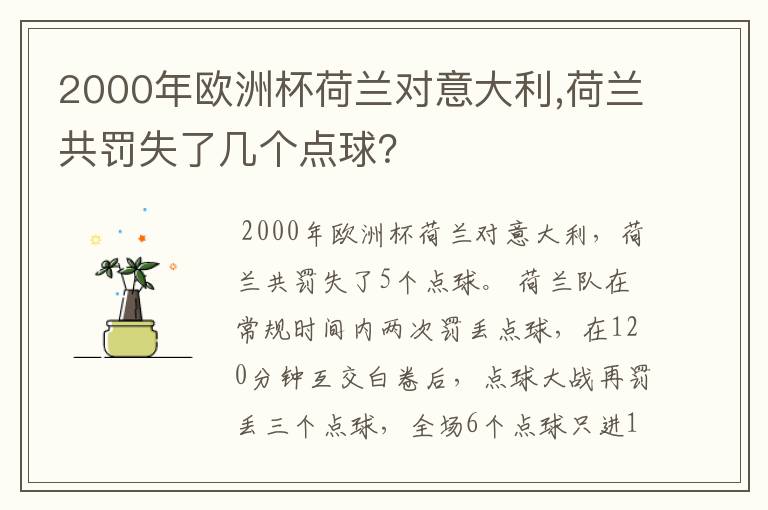 2000年欧洲杯荷兰对意大利,荷兰共罚失了几个点球?