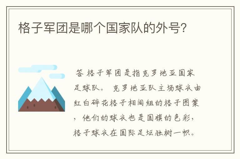 格子军团是哪个国家队的外号?