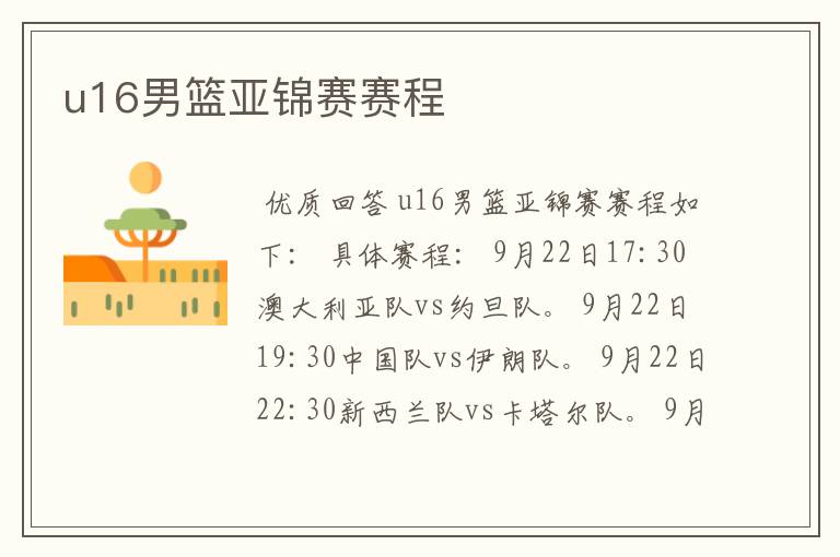 u16男篮亚锦赛赛程