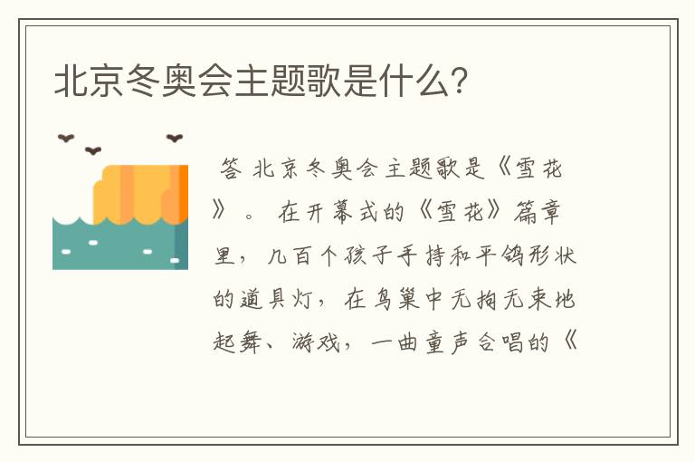 北京冬奥会主题歌是什么?