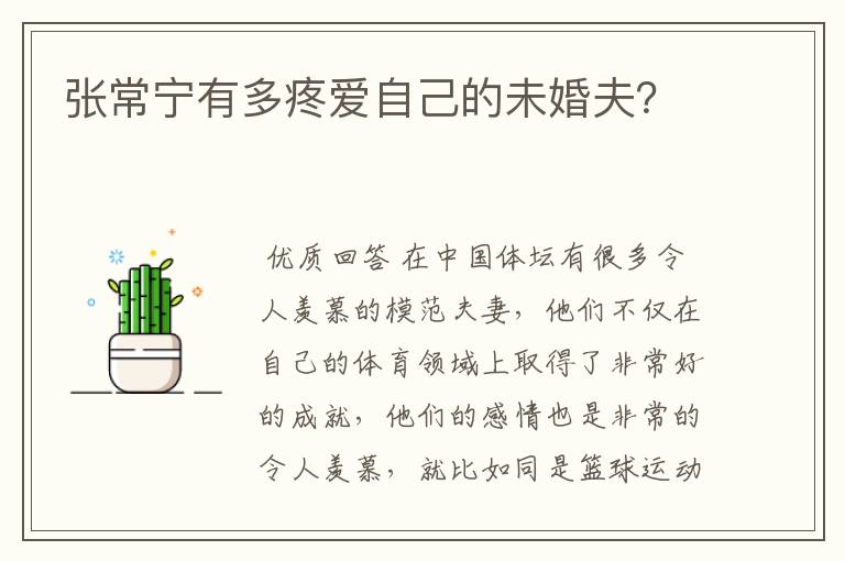 张常宁有多疼爱自己的未婚夫?