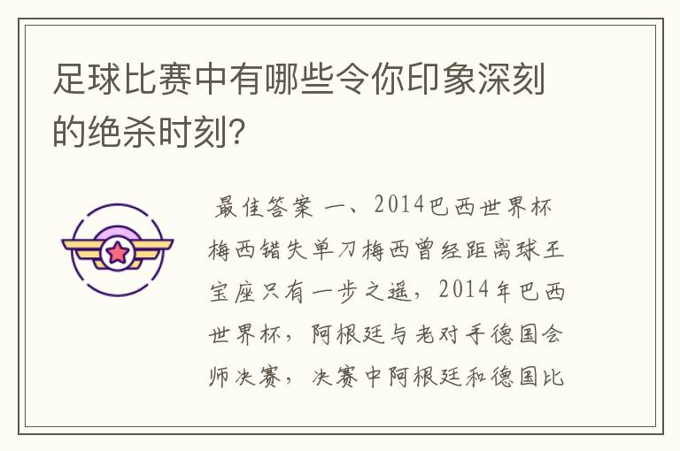 足球比赛中有哪些令你印象深刻的绝杀时刻?