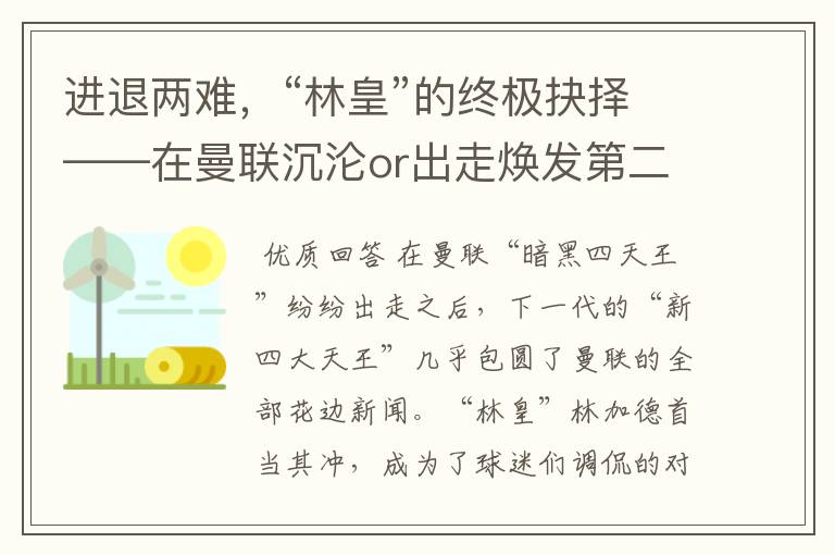 进退两难，“林皇”的终极抉择——在曼联沉沦or出走焕发第二春