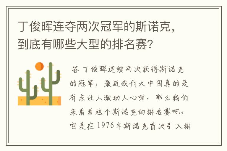 丁俊晖连夺两次冠军的斯诺克,到底有哪些大型的排名赛?