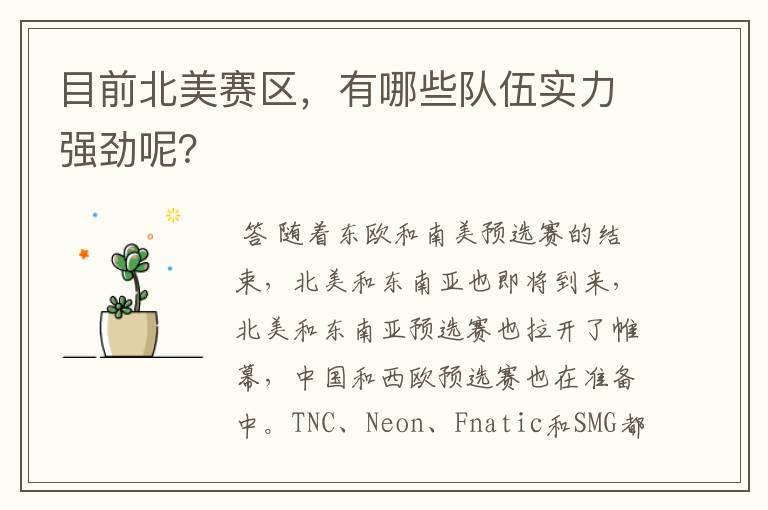 目前北美赛区,有哪些队伍实力强劲呢?