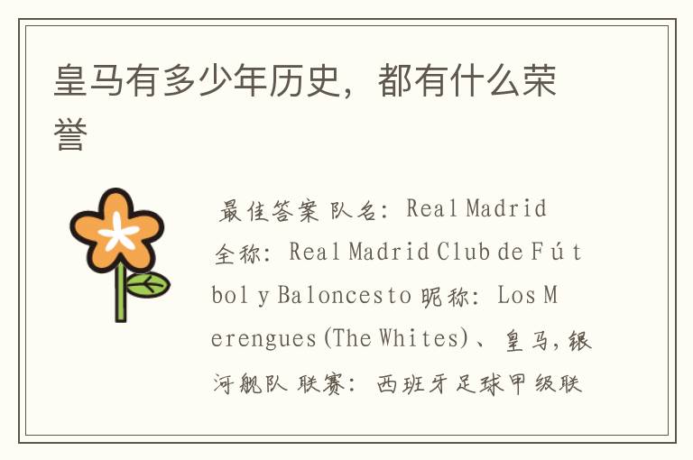 皇马有多少年历史,都有什么荣誉