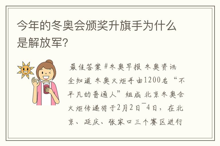 今年的冬奥会颁奖升旗手为什么是解放军?