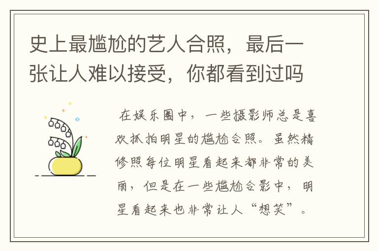 史上最尴尬的艺人合照,最后一张让人难以接受,你都看到过吗?