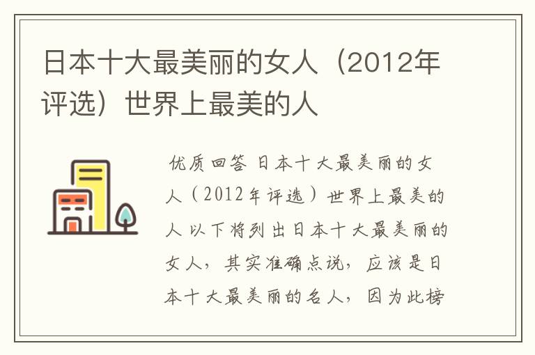 日本十大最美丽的女人(2012年评选)世界上最美的人