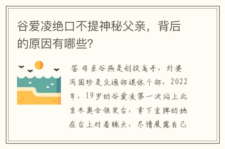谷爱凌绝口不提神秘父亲,背后的原因有哪些?