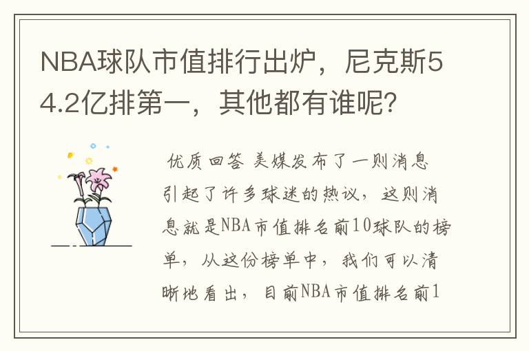 NBA球队市值排行出炉,尼克斯54.2亿排第一,其他都有谁呢?