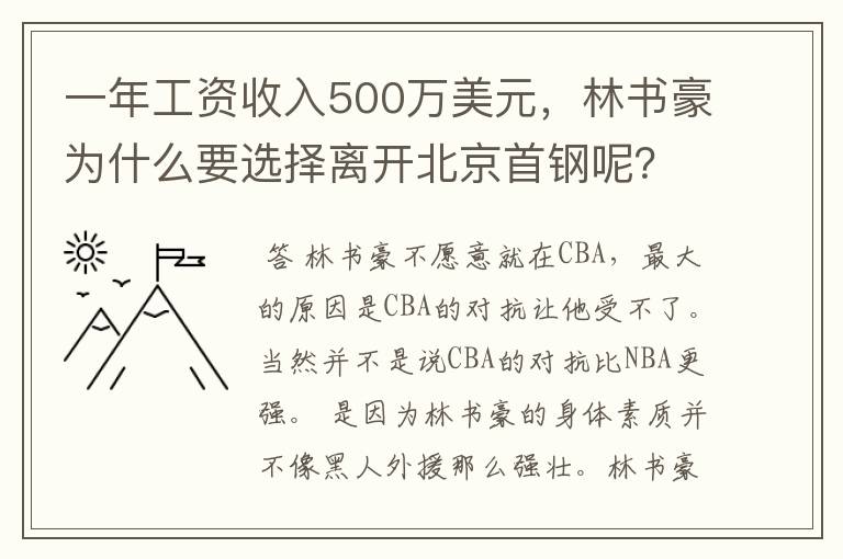 一年工资收入500万美元,林书豪为什么要选择离开北京首钢呢?