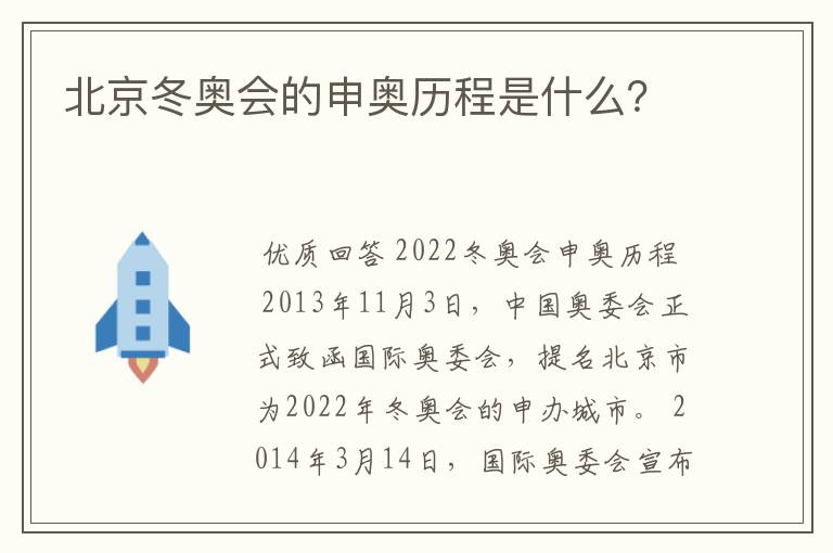 北京冬奥会的申奥历程是什么?