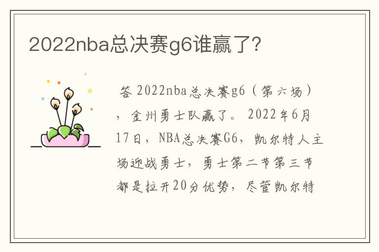2022nba总决赛g6谁赢了?