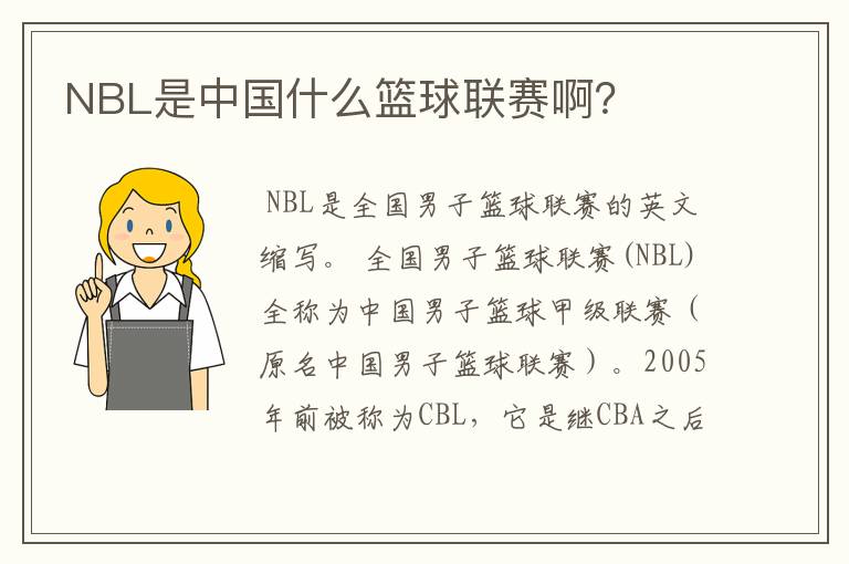 NBL是中国什么篮球联赛啊?