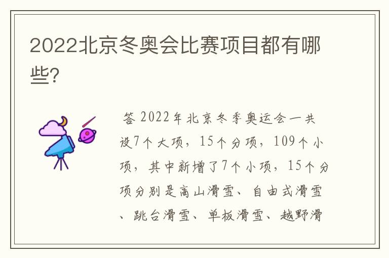 2022北京冬奥会比赛项目都有哪些?