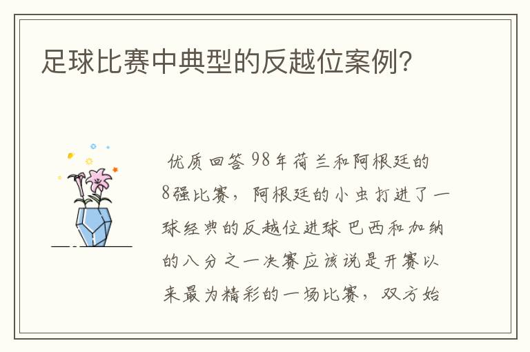 足球比赛中典型的反越位案例?