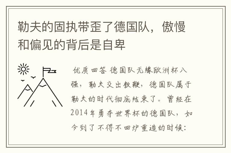 勒夫的固执带歪了德国队,傲慢和偏见的背后是自卑