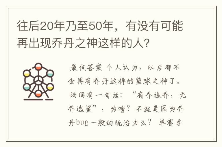 往后20年乃至50年,有没有可能再出现乔丹之神这样的人?