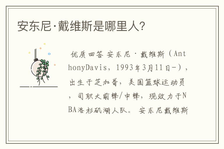 安东尼·戴维斯是哪里人?
