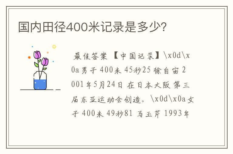 国内田径400米记录是多少？