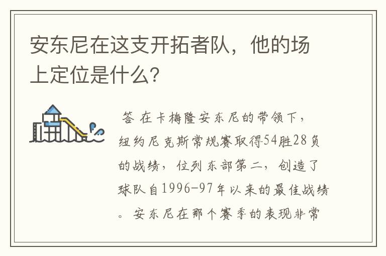 安东尼在这支开拓者队,他的场上定位是什么?