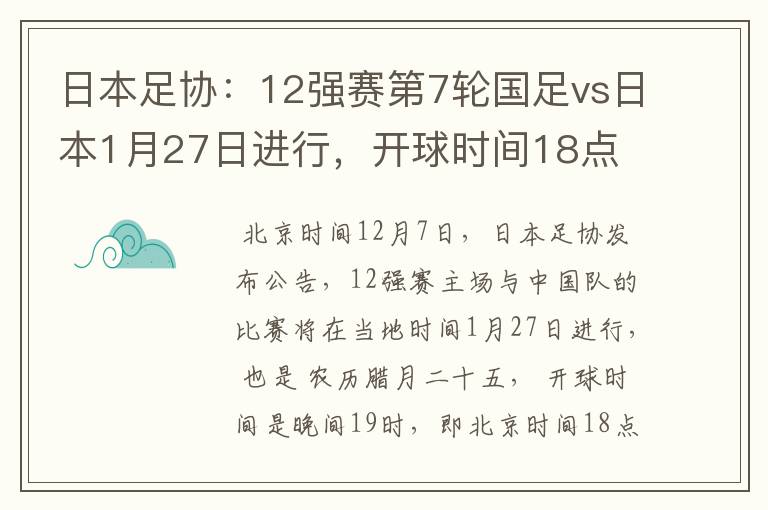 日本足协:12强赛第7轮国足vs日本1月27日进行,开球时间18点