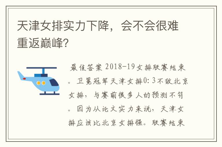天津女排实力下降,会不会很难重返巅峰?