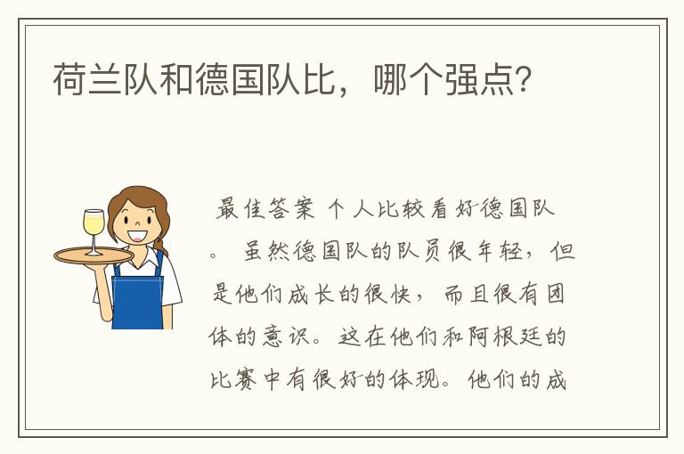 荷兰队和德国队比,哪个强点?