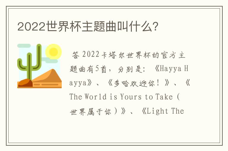 2022世界杯主题曲叫什么?