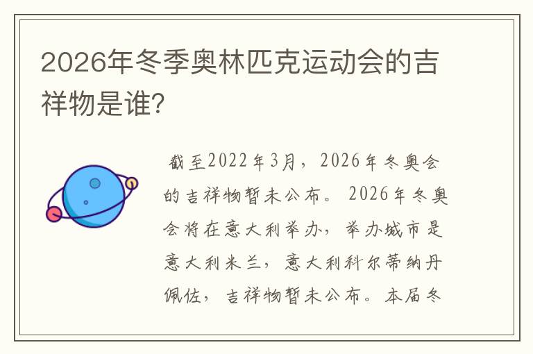 2026年冬季奥林匹克运动会的吉祥物是谁?