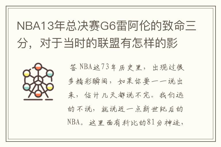 NBA13年总决赛G6雷阿伦的致命三分,对于当时的联盟有怎样的影响?