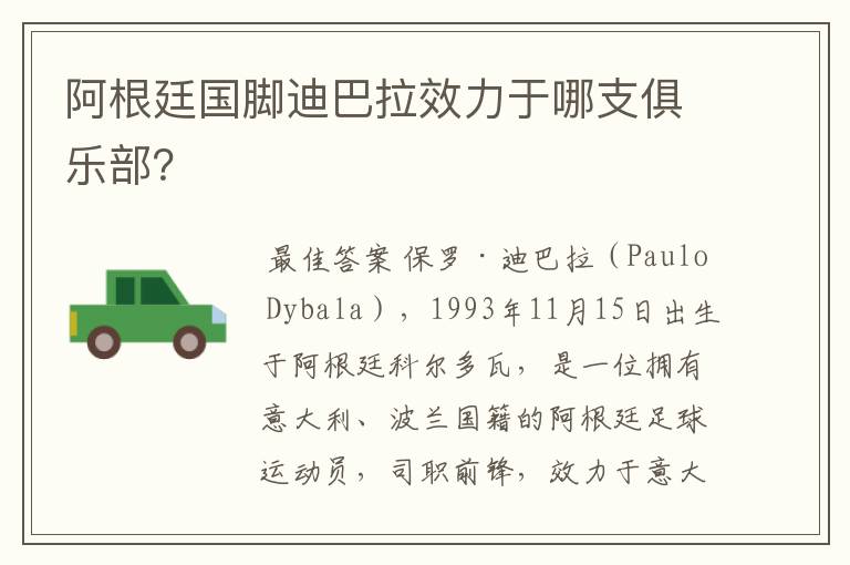 阿根廷国脚迪巴拉效力于哪支俱乐部?