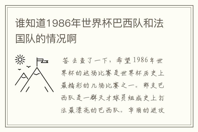 谁知道1986年世界杯巴西队和法国队的情况啊