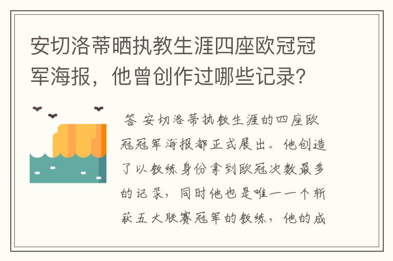安切洛蒂晒执教生涯四座欧冠冠军海报,他曾创作过哪些记录?