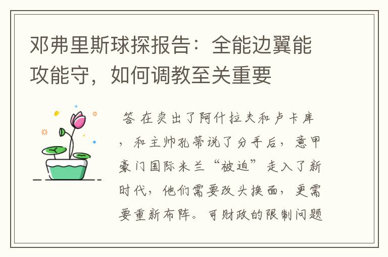 邓弗里斯球探报告:全能边翼能攻能守,如何调教至关重要