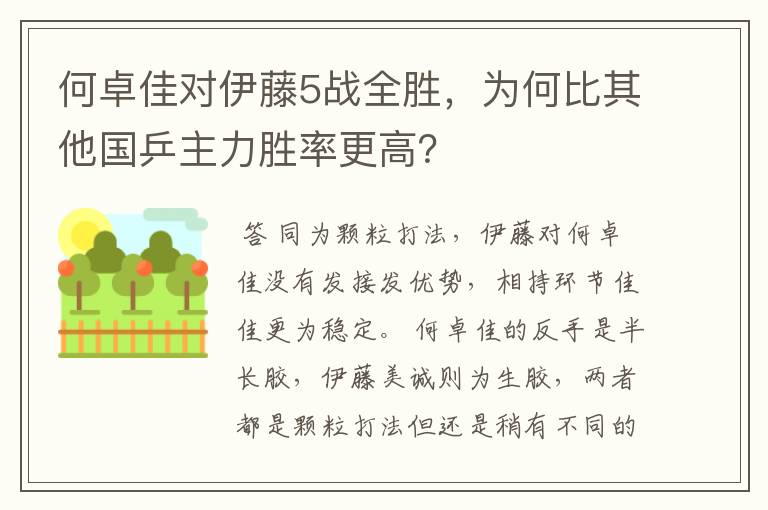 何卓佳对伊藤5战全胜,为何比其他国乒主力胜率更高?