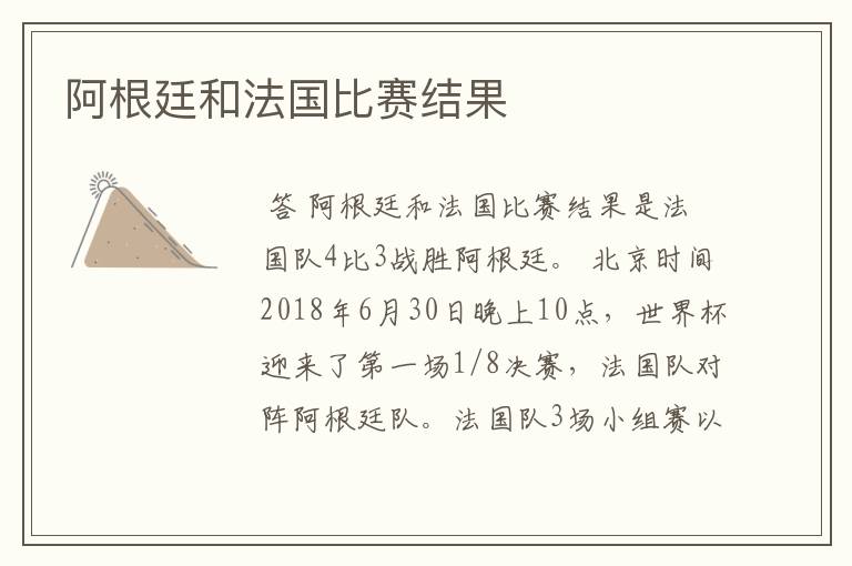 阿根廷和法国比赛结果