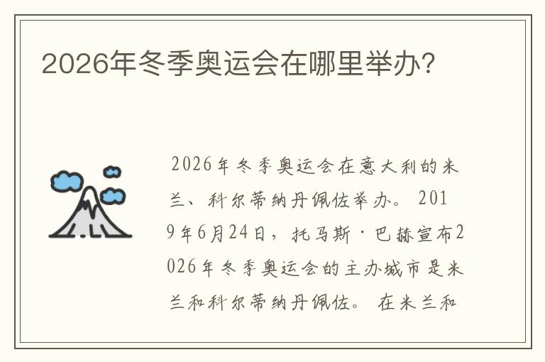 2026年冬季奥运会在哪里举办?