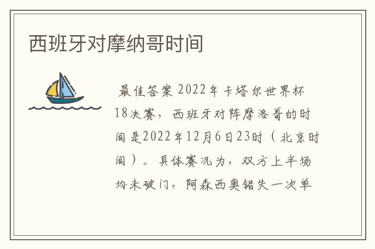西班牙对摩纳哥时间