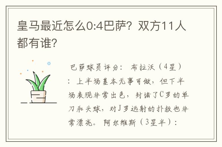 皇马最近怎么0:4巴萨?双方11人都有谁?