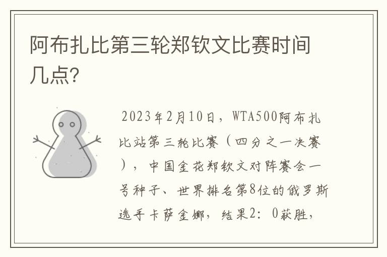 阿布扎比第三轮郑钦文比赛时间几点?