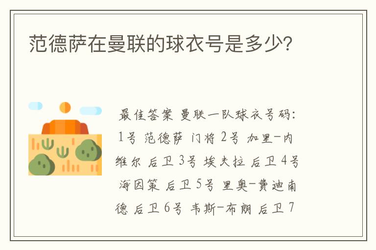 范德萨在曼联的球衣号是多少?