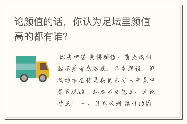 论颜值的话,你认为足坛里颜值高的都有谁?