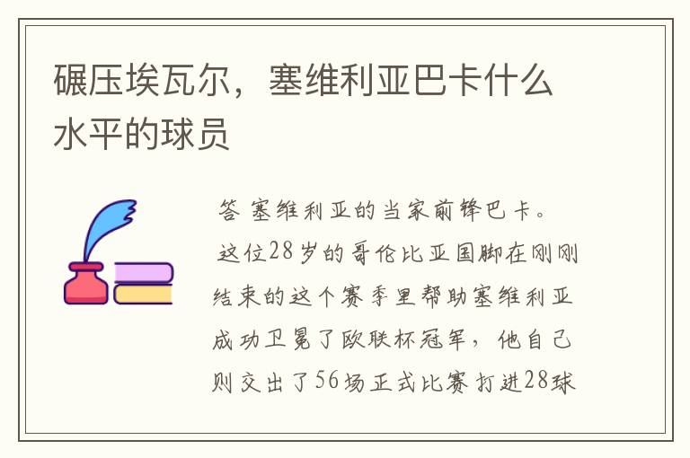 碾压埃瓦尔,塞维利亚巴卡什么水平的球员