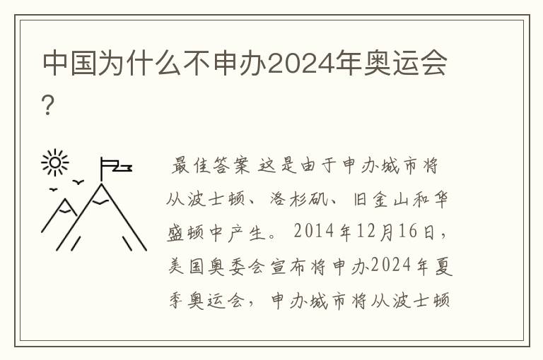 中国为什么不申办2024年奥运会?