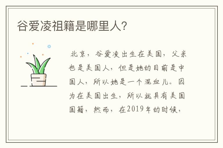 谷爱凌祖籍是哪里人?