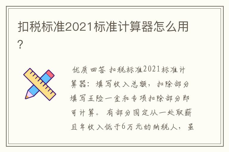 扣税标准2021标准计算器怎么用?