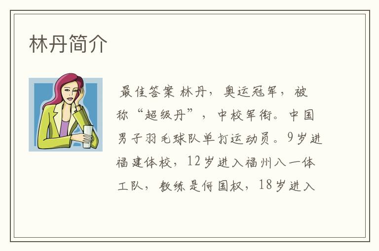林丹简介